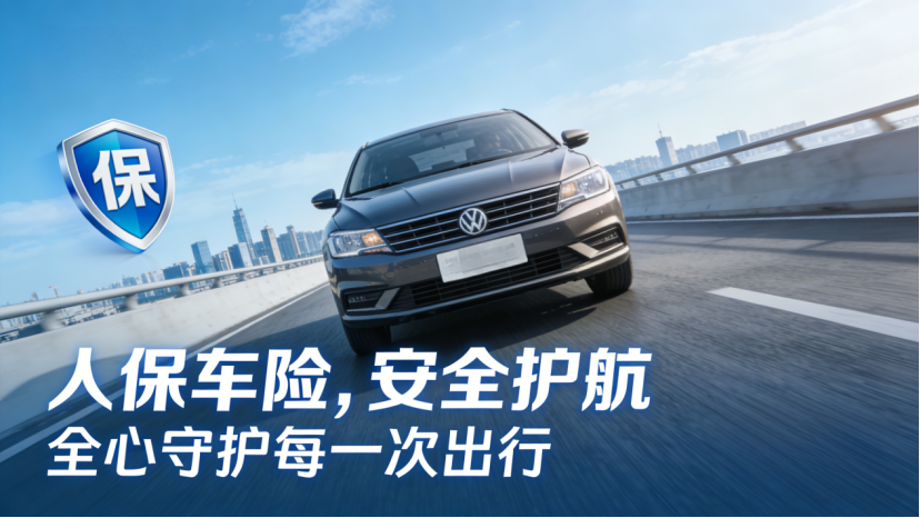人保车险|实力护航出行，品质铸就信赖