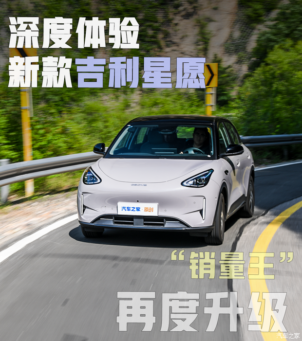 “销量王”再度升级，深度体验新款吉利星愿