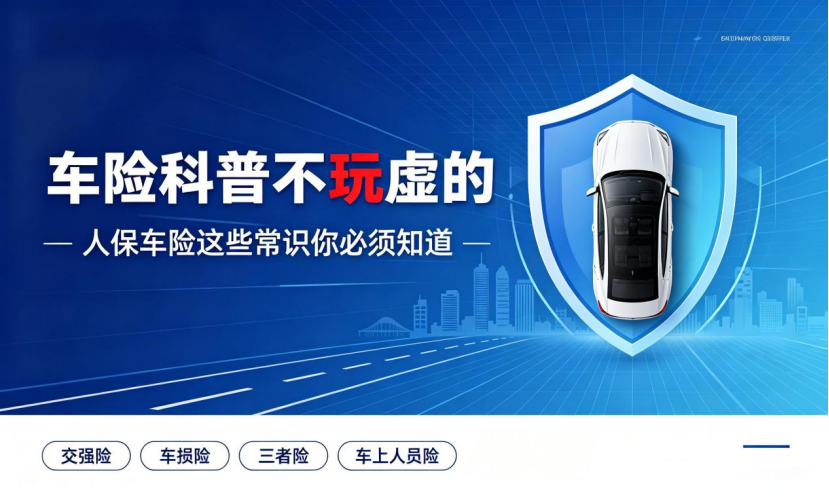 车险科普不玩虚的，人保车险这些常识你必须知道