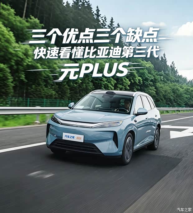 三个优点三个缺点 快速看懂比亚迪第三代元PLUS