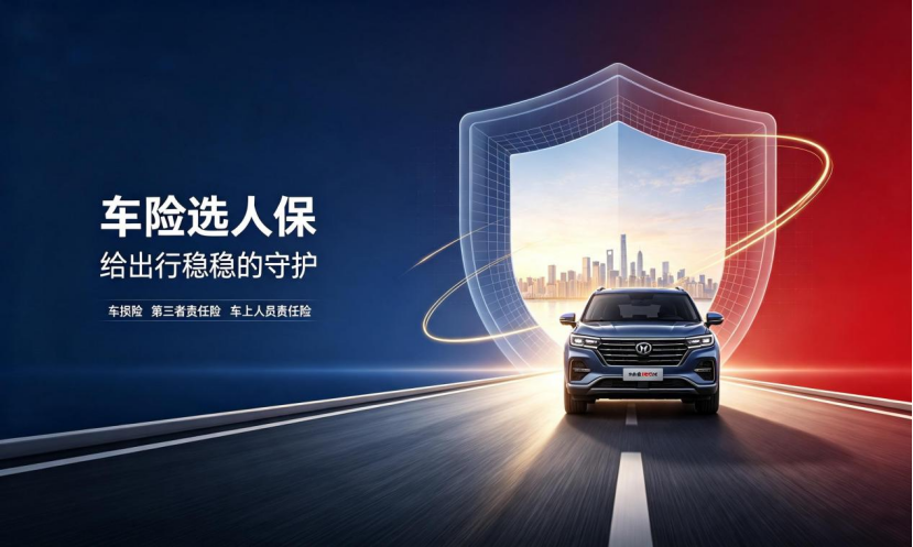 人保车险|车险选人保，给出行稳稳的守护