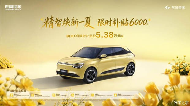 补贴后售价5.38万元起/最大续航430km 纳米01推出限时补贴权益