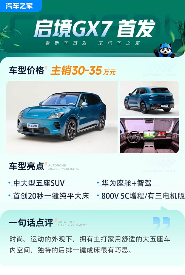 2026成都车展：启境GX7实车亮相 后排20秒一键成床