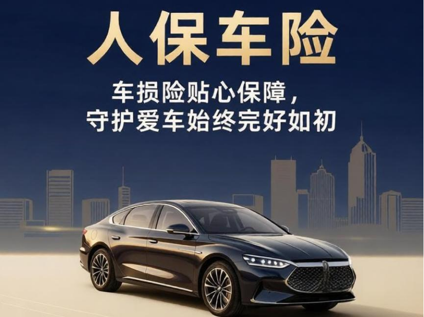人保车险|车损险贴心保障，守护爱车始终完好如初